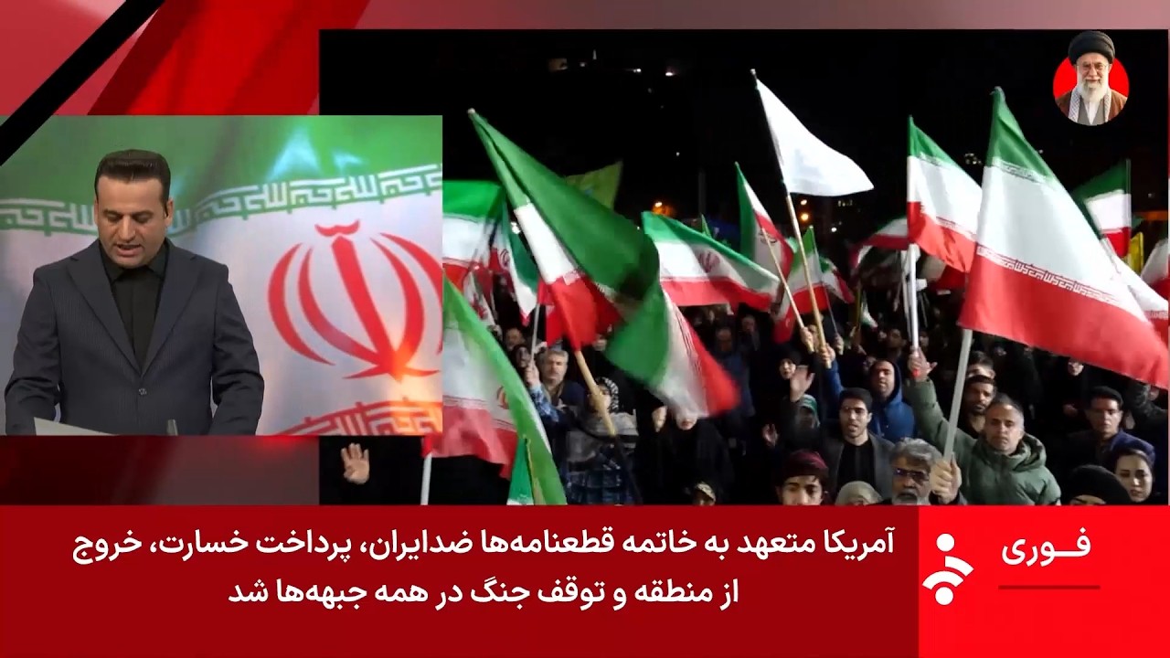 خبر فوری از ایران/ آمریکا شروط ایران را پذیرفت - چهارشنبه 19 فروردین 1405