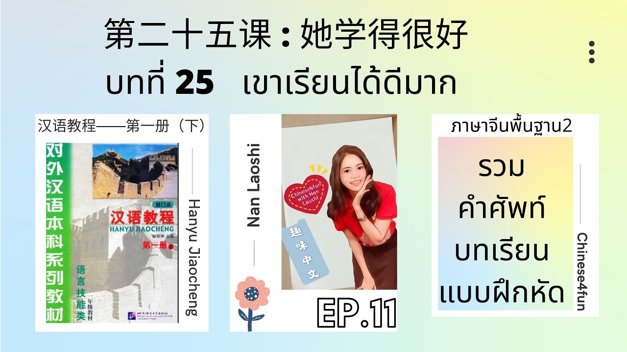 ภาษาจีนพื้นฐาน：บทที่ 25 เขาเรียนได้ดีมาก 她学得很好