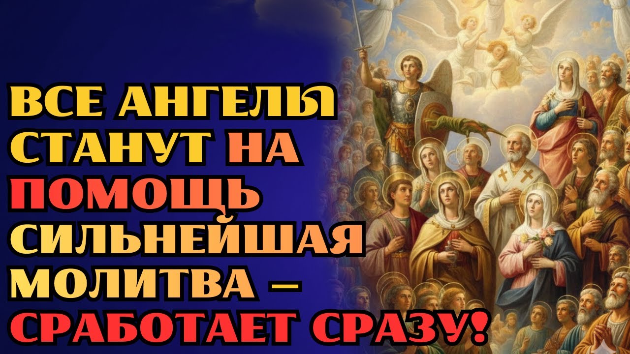 ВСЕ АНГЕЛЫ ПОМОГАЮТ! НЕ ПРОХОДИ МИМО! ЭТА СИЛЬНАЯ МОЛИТВА ОТКРОЕТ ИМ РАЙ! ВКЛЮЧИ СЕЙЧАС!