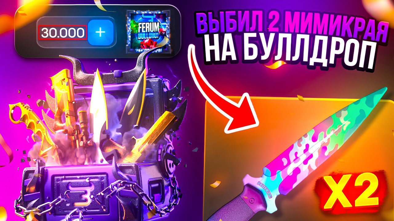 🤑 ВЫБИЛ ВТОРОЙ МИМИКРАЙ НА BULLDROP 😱😱 ВЫБИЛ NAMELESS НОЖ ЗА 130.000 НА БУЛЛ ДРОП 🔥