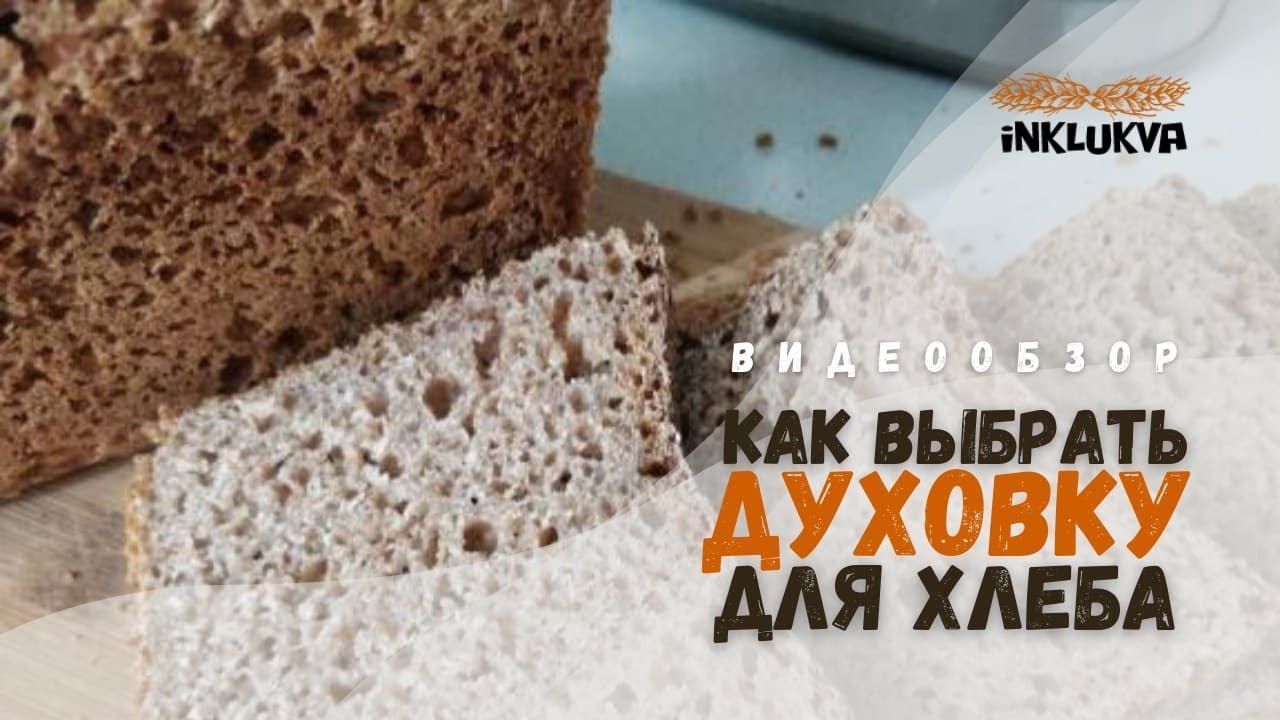 Как выбрать духовку для выпечки хлеба.