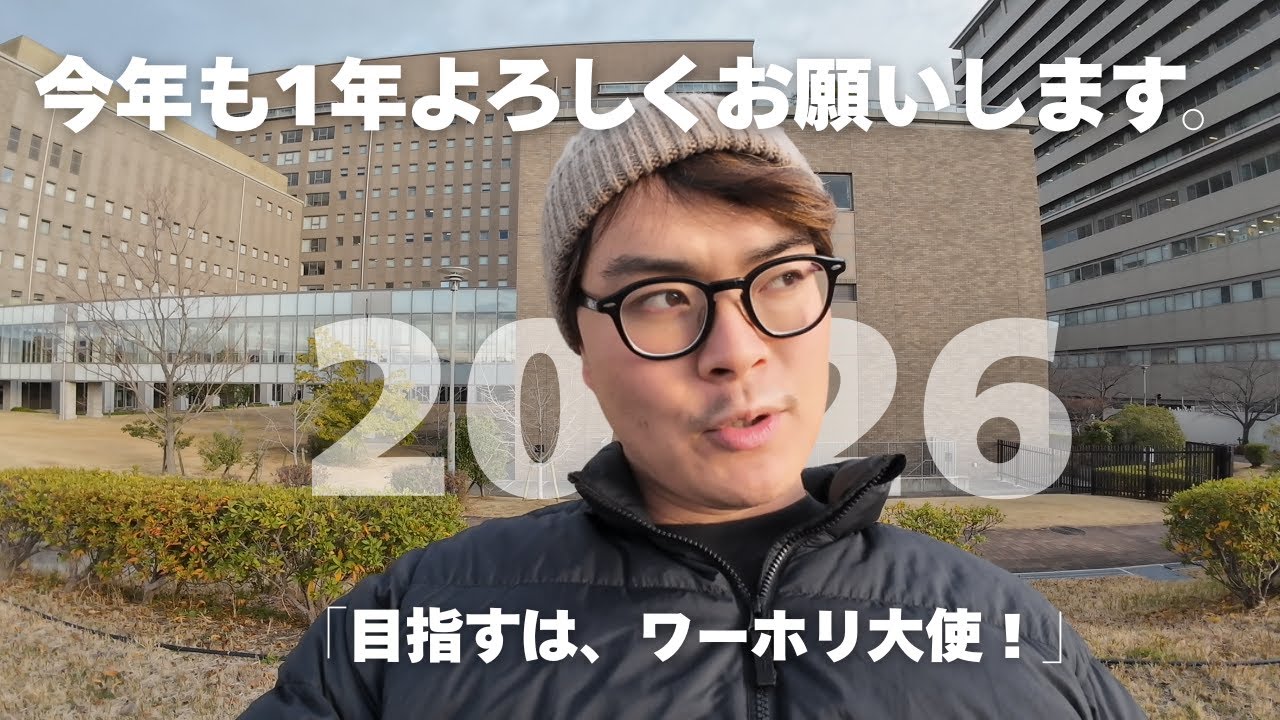 2026年はじまりました。今年は、〇万人目指します！