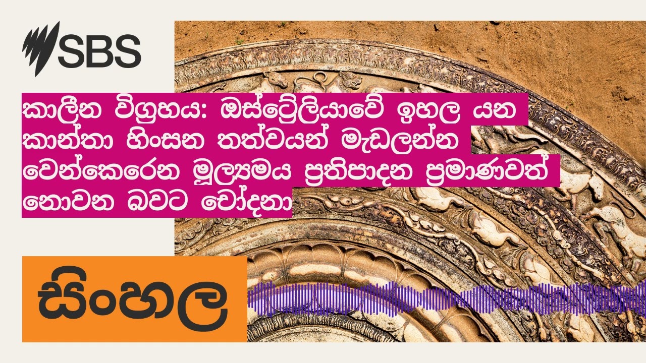 කාලීන විග්‍රහය: ඔස්ට්‍රේලියාවේ ඉහල යන කාන්තා හිංසන තත්වයන් මැඩලන්න වෙන්කෙරෙන මූල්‍යමය ප්‍රතිපාදන...