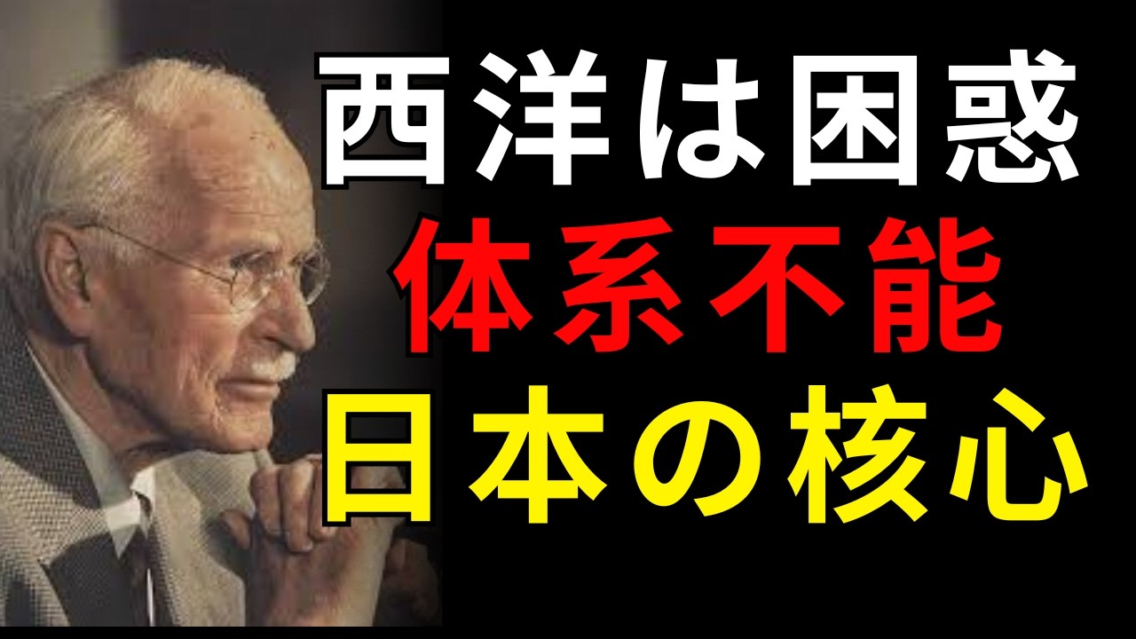 なぜ西洋は日本を体系化できなかったのか――ユングが到達した核心| 日本称賛系