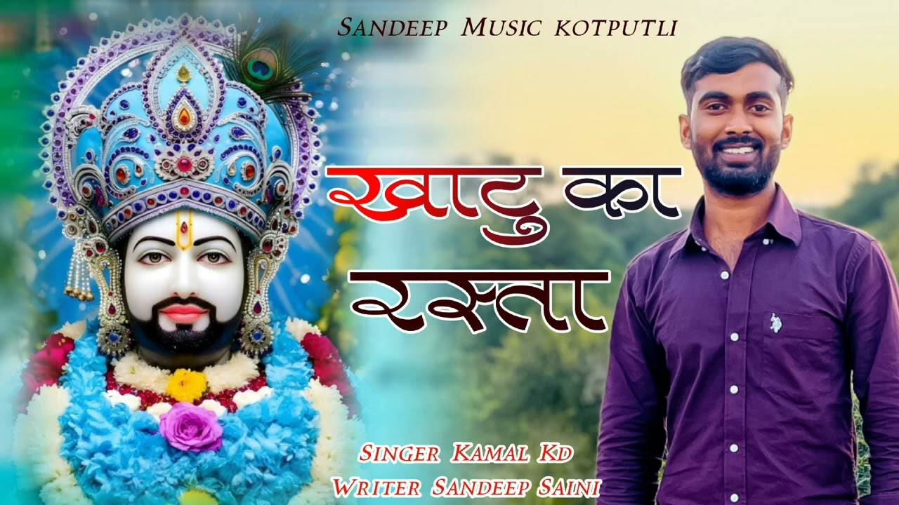 खाटू का रस्ता // Khatu Ka Rasta New Baba Shyam Song 2026 /Sandeep Saini