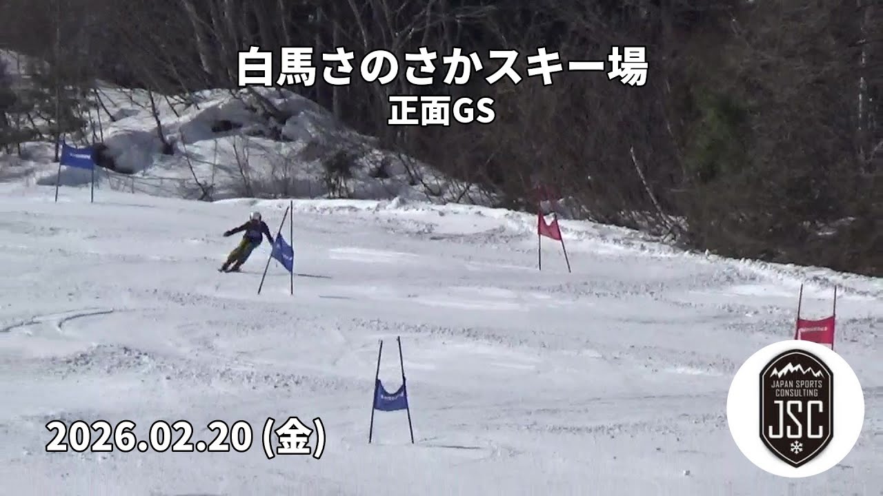 【2026.02.20 (金)】白馬さのさかスキー場 正面GS  JSC (Japan Sports Consulting)