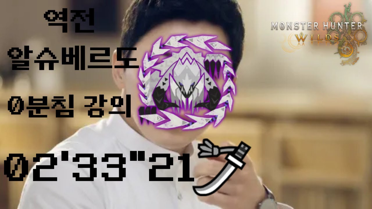 몬헌 와일즈 역전 알슈베르도 태도 2분 33초 고수의 비결 강의