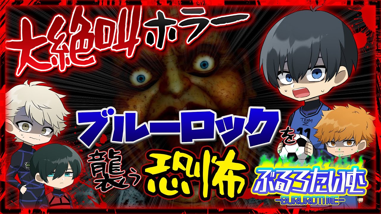 【ブルーロック】大絶叫ホラー！ブルーロックに●●が…!?協力して脱出せよ！【Lunch Lady】【声真似】【アニメ】【漫画】