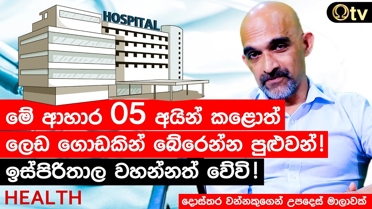මේ ආහාර 05 අයින් කළොත් ලෙඩ ගොඩකින් බේරෙන්න පුළුවන් | Avoid these 5 foods to a disease-free life