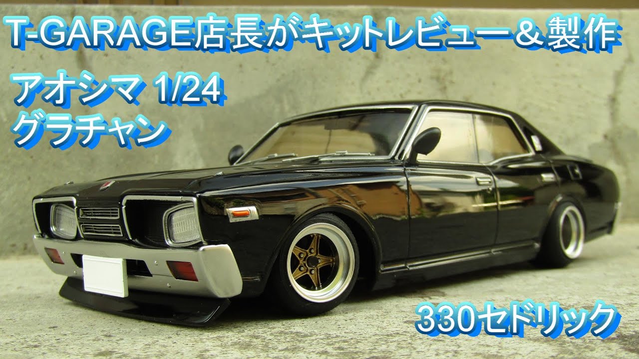 T-GARAGE店長がキットレビュー＆製作 アオシマ 1/24 グラチャン 330セドリック