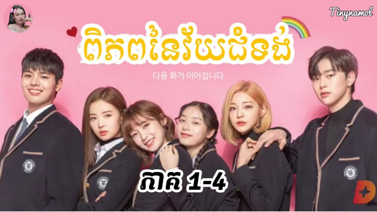 ពិភពនៃវ័យជំទង់ ភាគ1-4 | The world of my 17 | សម្រាយសាច់រឿង | Tinynamol
