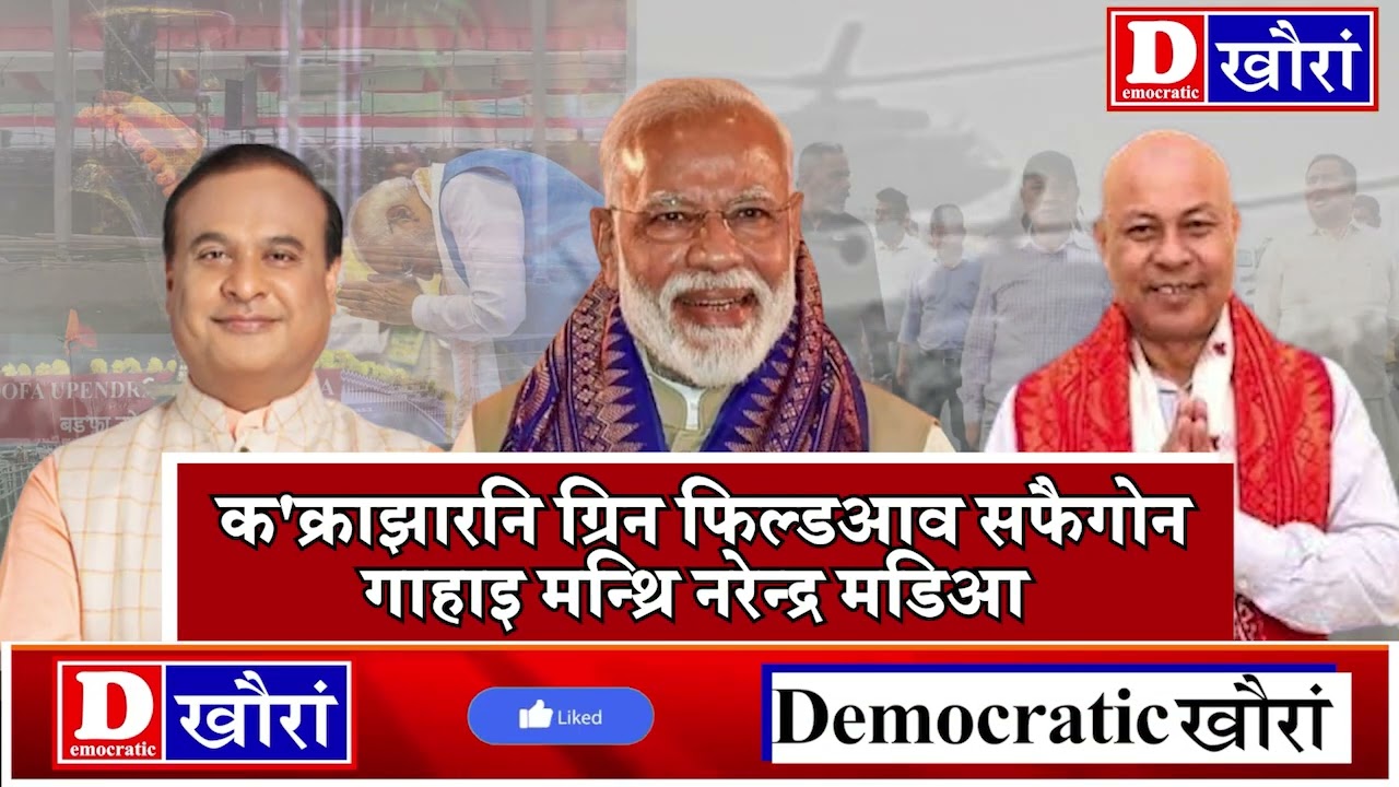 दिनै बेलासिनि 2 रिंगा 30 मिनिटआव क'क्राझारनि ग्रिन फिल्डआव सफैगोन गाहाइ मन्थ्रि नरेन्द्र मडिआ।