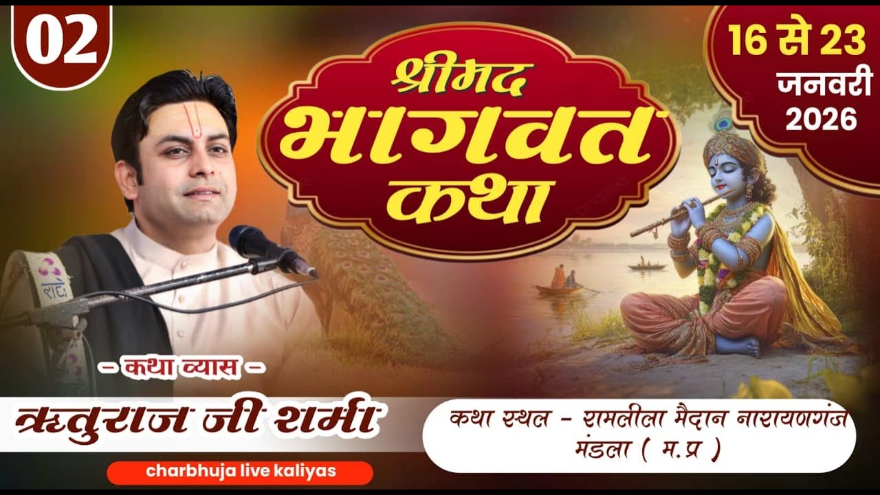 day 02 !! संगीतमय श्रीमद भागवत कथा ( नारायणगंज, मण्डला (म.प्र.)  Achary Shree Rituraj Ji Shrma !!