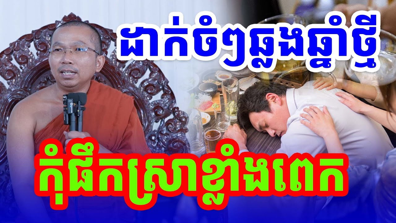 ឆ្លងឆ្នាំថ្មីកុំផឹកខ្លាំងពេក លោកគ្រូ  ជួន កក្កដាថ្មី