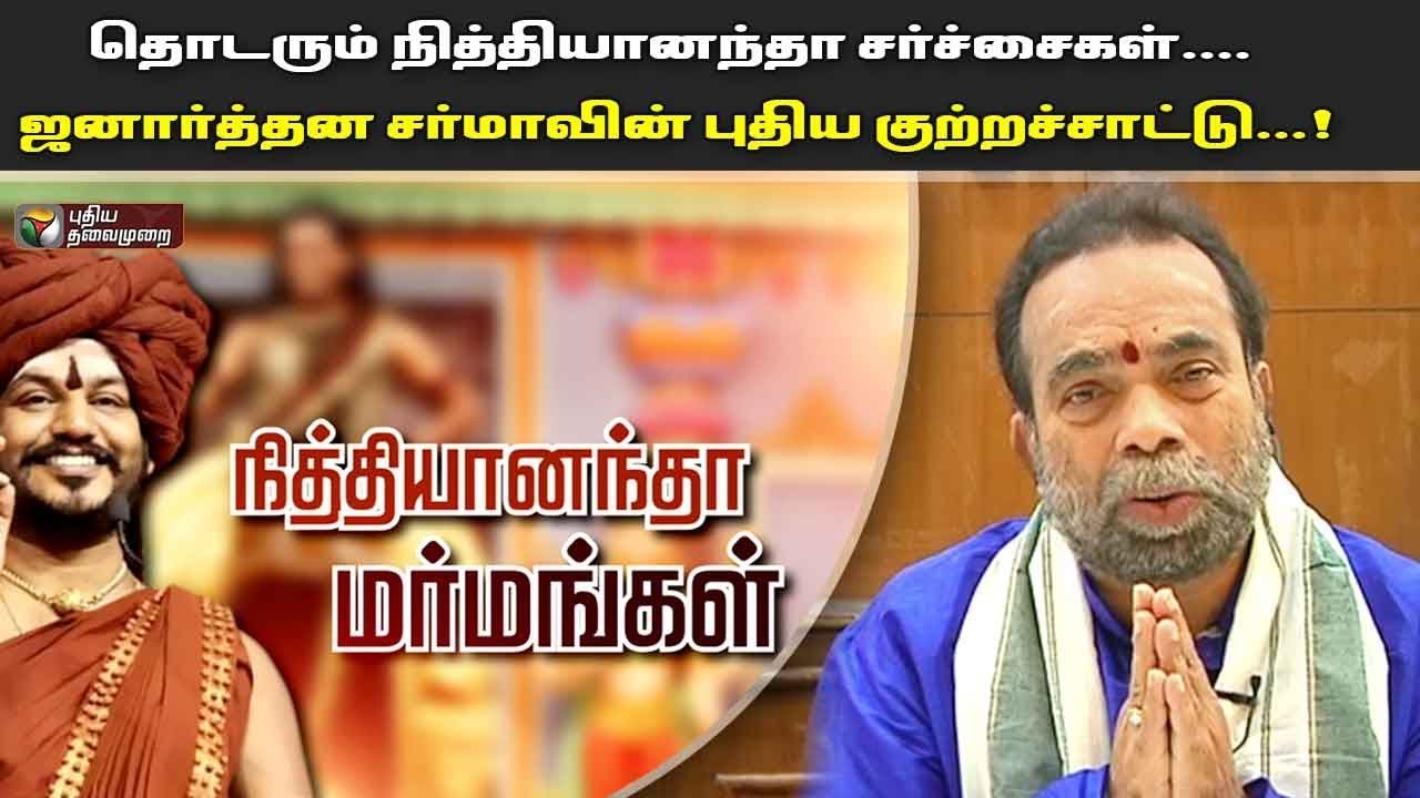 தொடரும் நித்தியானந்தா சர்ச்சைகள்.... ஜனார்த்தன சர்மாவின் புதிய குற்றச்சாட்டு...! | Nithyananda