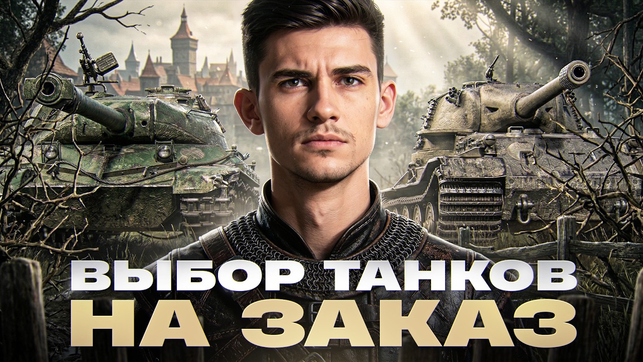 NEAR_YOU НА ЗАКАЗ! ВЫБОР ТАНКОВ НА ЗАКАЗ [Правила В Описании]
