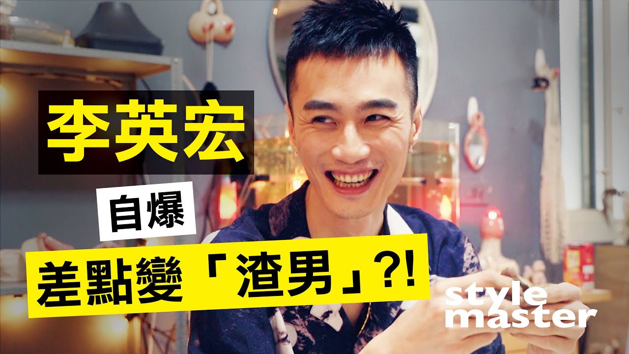 李英宏喝醉色心大開！自爆差點變「渣男」？│style master 【型格日誌】