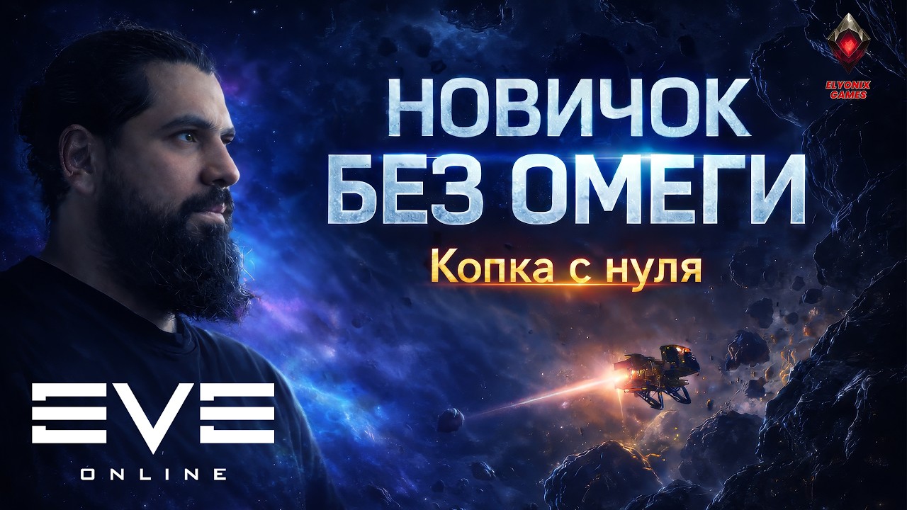 🔴 EVE Online LIVE #8 — Новичок без Омеги | Копка с нуля