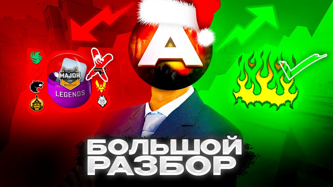 Что покупать в CS2 после мажора? Кейсы, Armory, капсулы | Инвестиции кс
