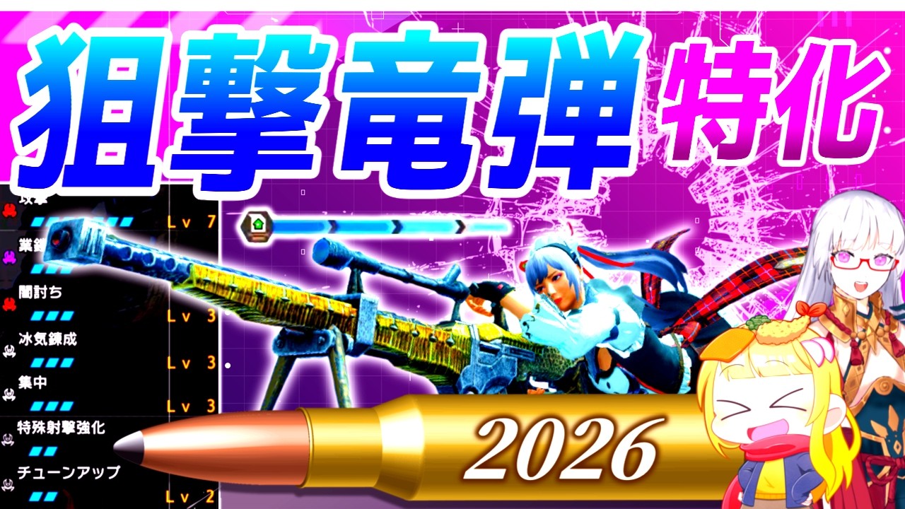 【新・全解説】スナイパー！最速で冷却する狙撃竜弾に全てを賭けた狙撃特化狩猟がこちらです（ゆっくり実況）【モンハンサンブレイク/ボイロ＆ゆっくり実況】【MHR:SB】