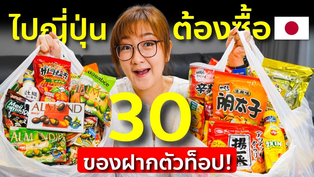 ไปญี่ปุ่นต้องซื้อ! เปิดถุงช้อป 30 ของฝาก กินจริง อร่อยจริง