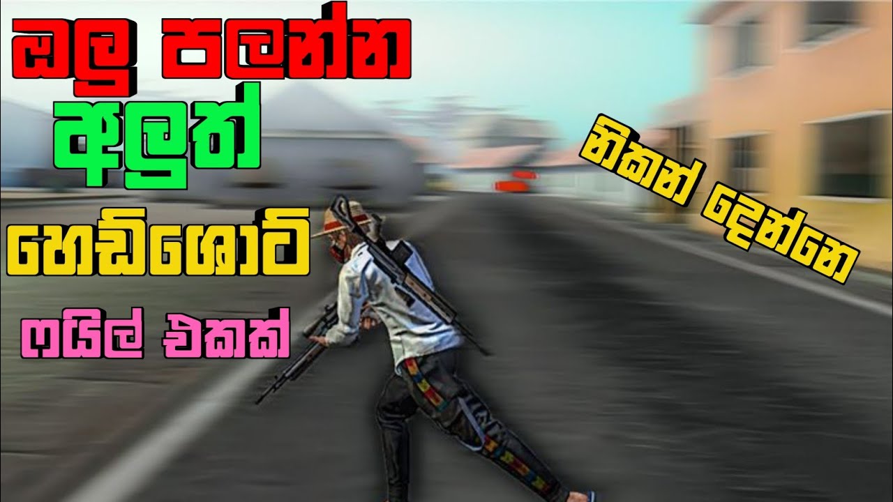 මේ හෙඩ්ශොට් ෆයිල් එක  දැම්මොත් රතු විතරයි යන්නෙ  ‼️Free Fire Auto Headshot Config File🎯🌠 #freefire 