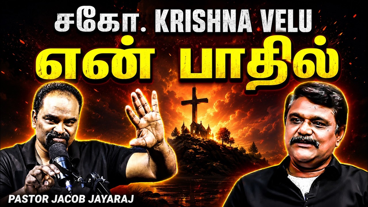 சகோ. Krishna Velu | என் பதில்  | Krishnavel TS - KRV Media | Jacob Jayaraj | Truth In Tamil | JJ
