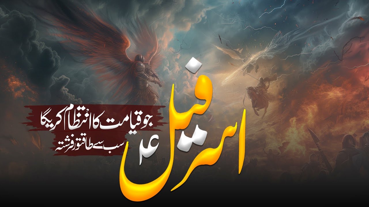 Hazrat Israfeel AS Or Qiyamat | Israfil AS | Soor Phoonkna ki Awaz | duty of hazrat israfeel a.s