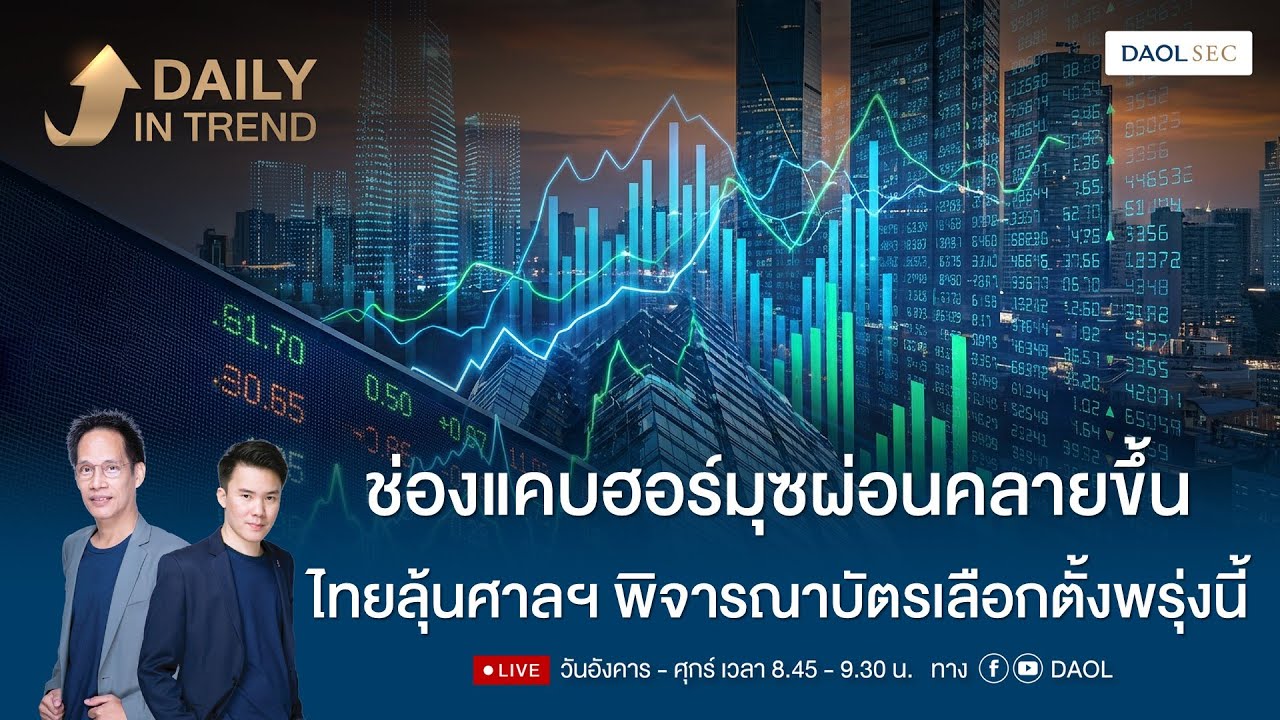 ช่องแคบฮอร์มุซผ่อนคลายขึ้น ไทยลุ้นศาลฯ พิจารณาบัตรเลือกตั้งพรุ่งนี้ |Daily In Trend 17 มี.ค. 2569