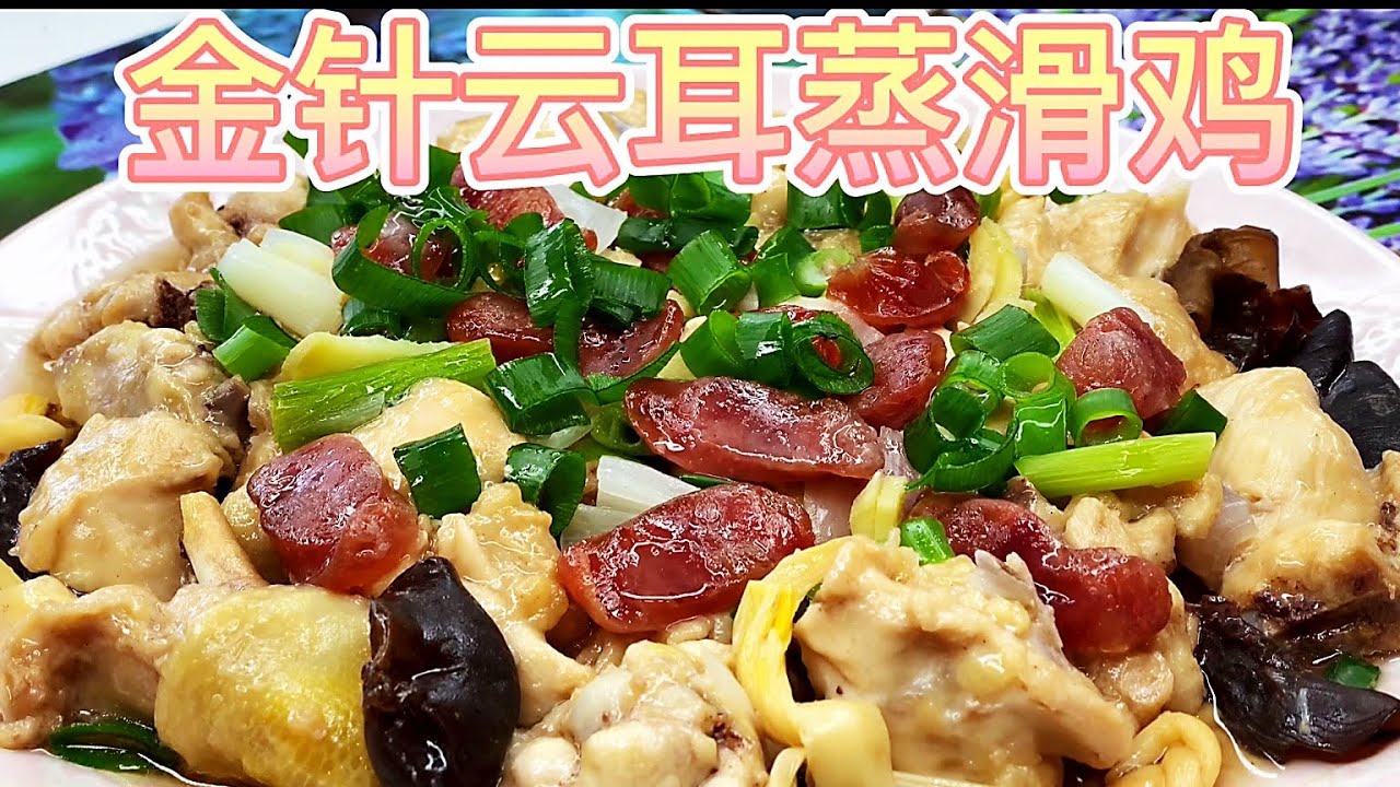 金针云耳蒸滑鸡，要蒸出又香又好味的滑鸡，如何腌制是关键，详细分享当中的小技巧。【休闲煮食】@Benny-Lee-cooking-expert #鸡肉 #金针菇
