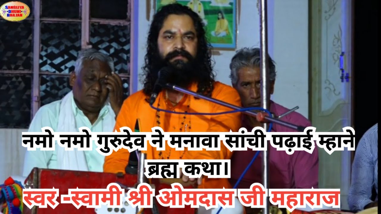 नमो नमो गुरुदेव ने मनावा सांची पढ़ाई म्हाने ब्रह्म कथा।स्वर -स्वामी श्री ओमदास जी महाराज