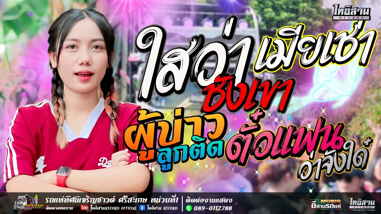 ใสว่าชังเขา+เมียเช่า+ตั๋วแฟนว่าจังใด๋  - ตาดำ วิลัยพร [แสดงสด] รถแห่ทัศน์เจริญซาวด์ ศรีสะเกษ