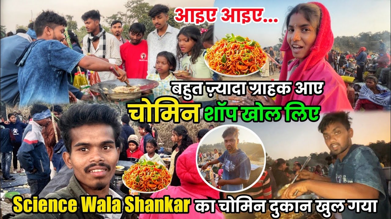 Science Wala Shankar का चोमिन दुकान खुल गया | चोमिन शॉप खोल लिए #sciencewalasankar 