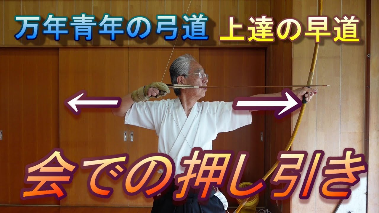 弓道　会での押し引き