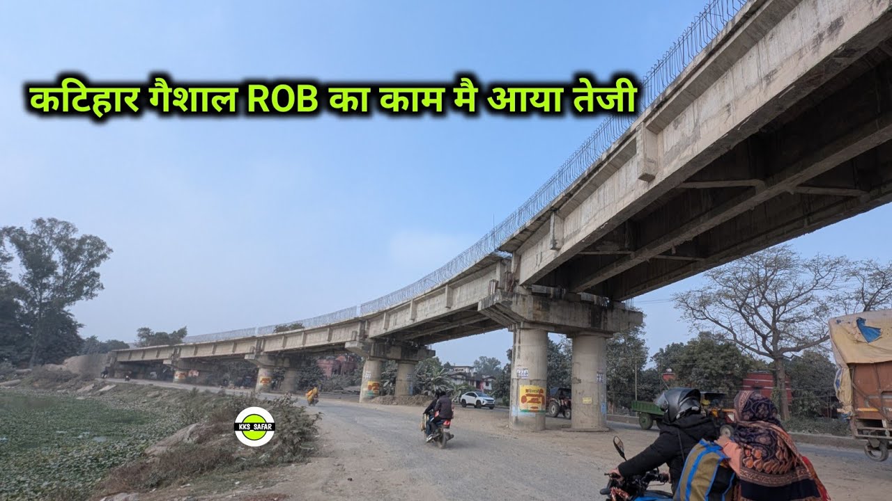 Katihar Gaushala ROB l बिहार के कटिहार जिले के गौशाला मै बन रहे ROB के काम मै आया तेजी 