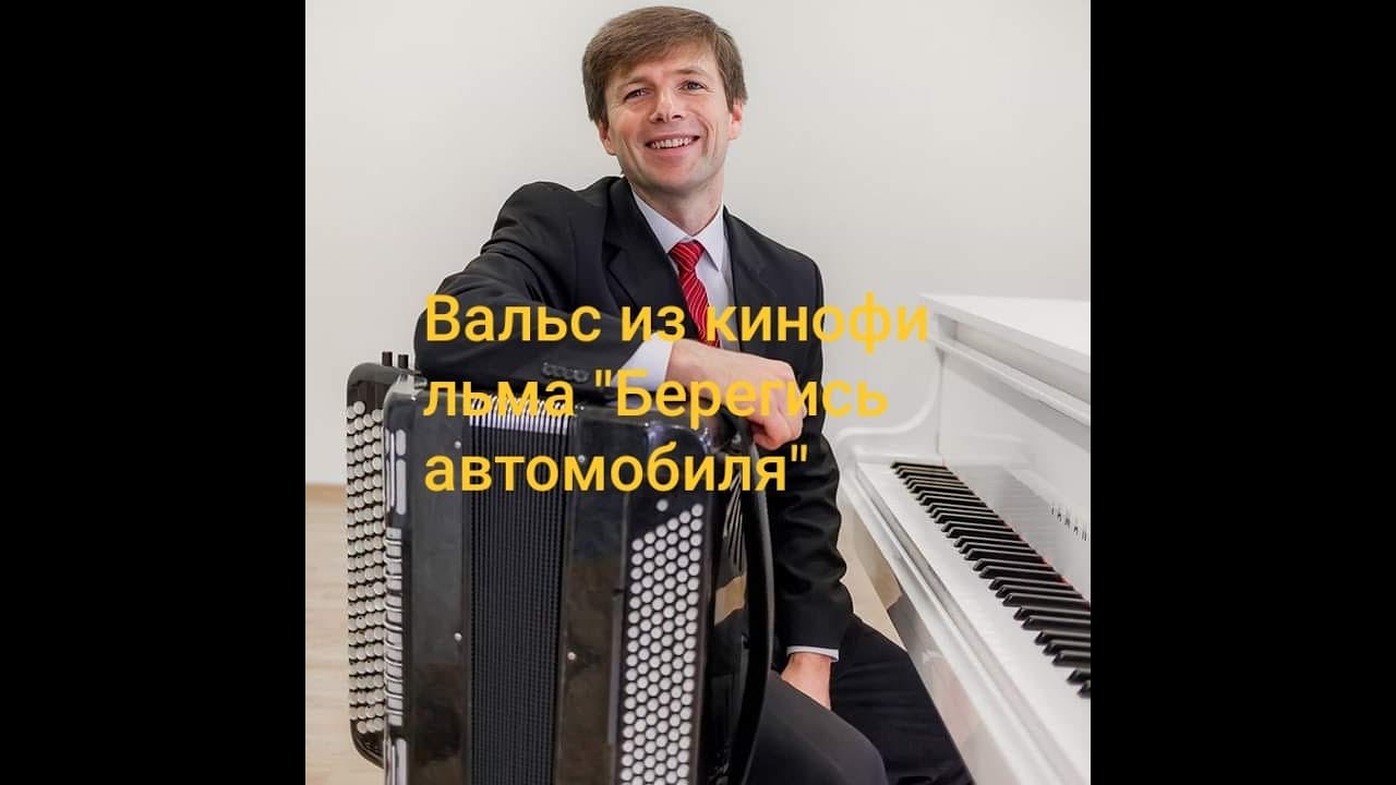А.Петров-А.Тихончук - Вальс из кинофильма #Берегисьавтомобиля /Сергей Неверов-баян