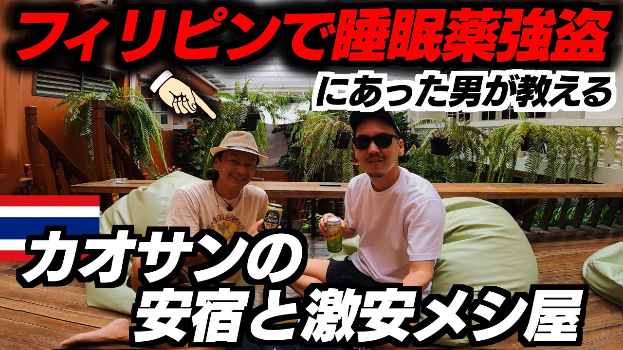 フィリピンで強盗にあった男が教えるカオサンの安宿と安メシ屋