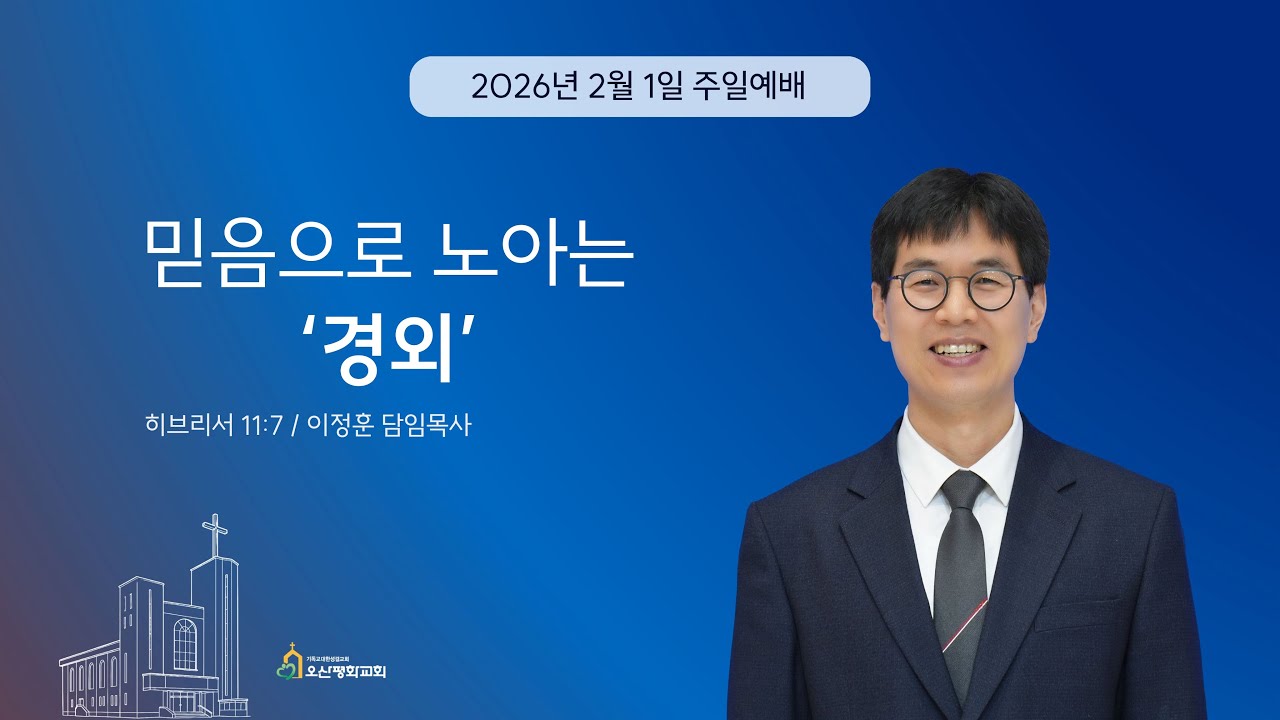 2026년 2월 1일 주일오전예배