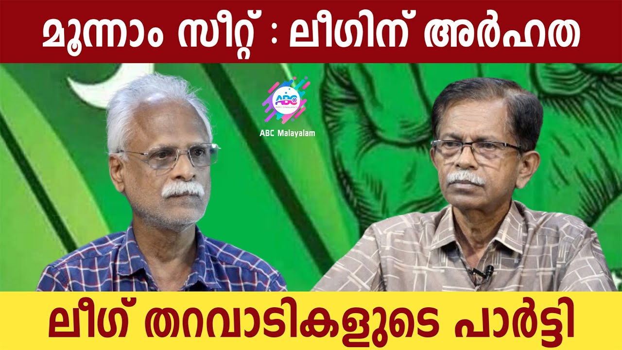 മൂന്നാം സീറ്റ് ലീഗിൻ്റെ അവകാശം | ABC MALAYALAM | TG MOHANDAS | RAMACHANDRAN