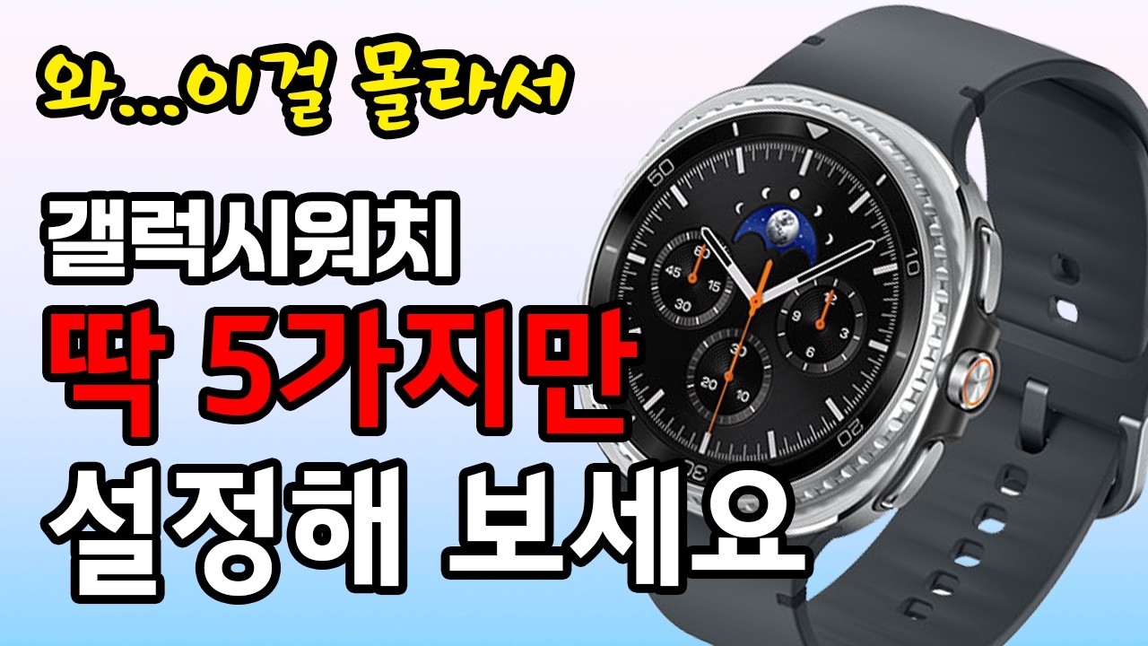 한번 설정으로 평생 써먹는 갤럭시워치 핵심 기초설정! 이 5가지만 설정해도 뽕 뽑습니다!