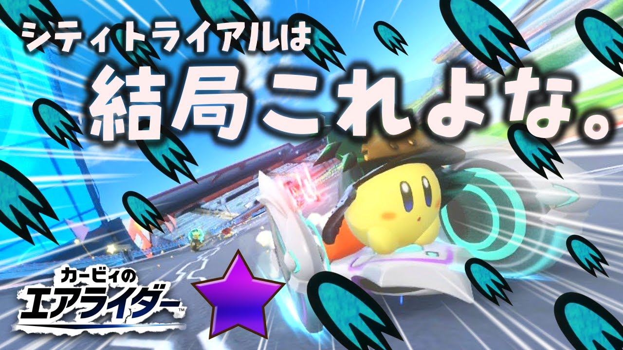 【カービィのエアライダー】地べたを這い泥水すすってでもサイコウソクを集めろ。
