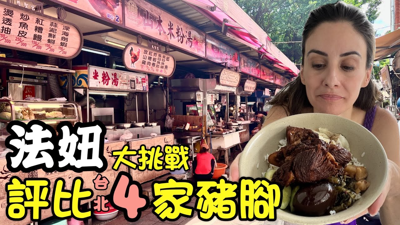 【法妞走透透】天啊!!!!!台灣的豬腳料理全世界最美味！🐷🤩BEST TAIWANESE PIG FEET & TROTTERS EVER