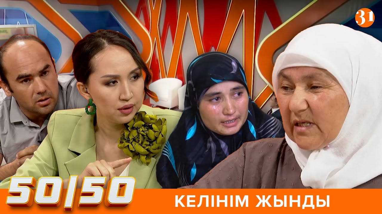 50/50: ЖЫНДЫ КЕЛІН ШАРШАТТЫ