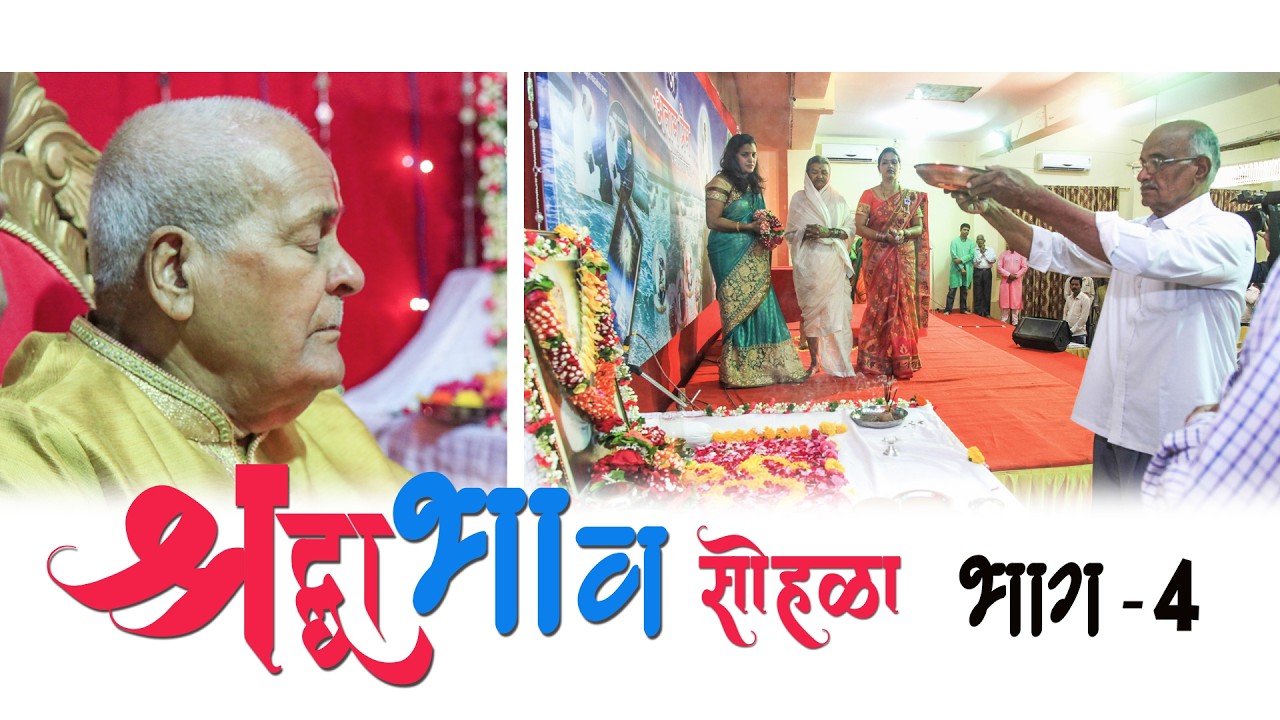 SRADDHA BHAV SOHALA Part-4 I श्रद्धा भाव सोहळा  भाग- 4 I 2016  #adaneshwar  #adaneshwardadaji
