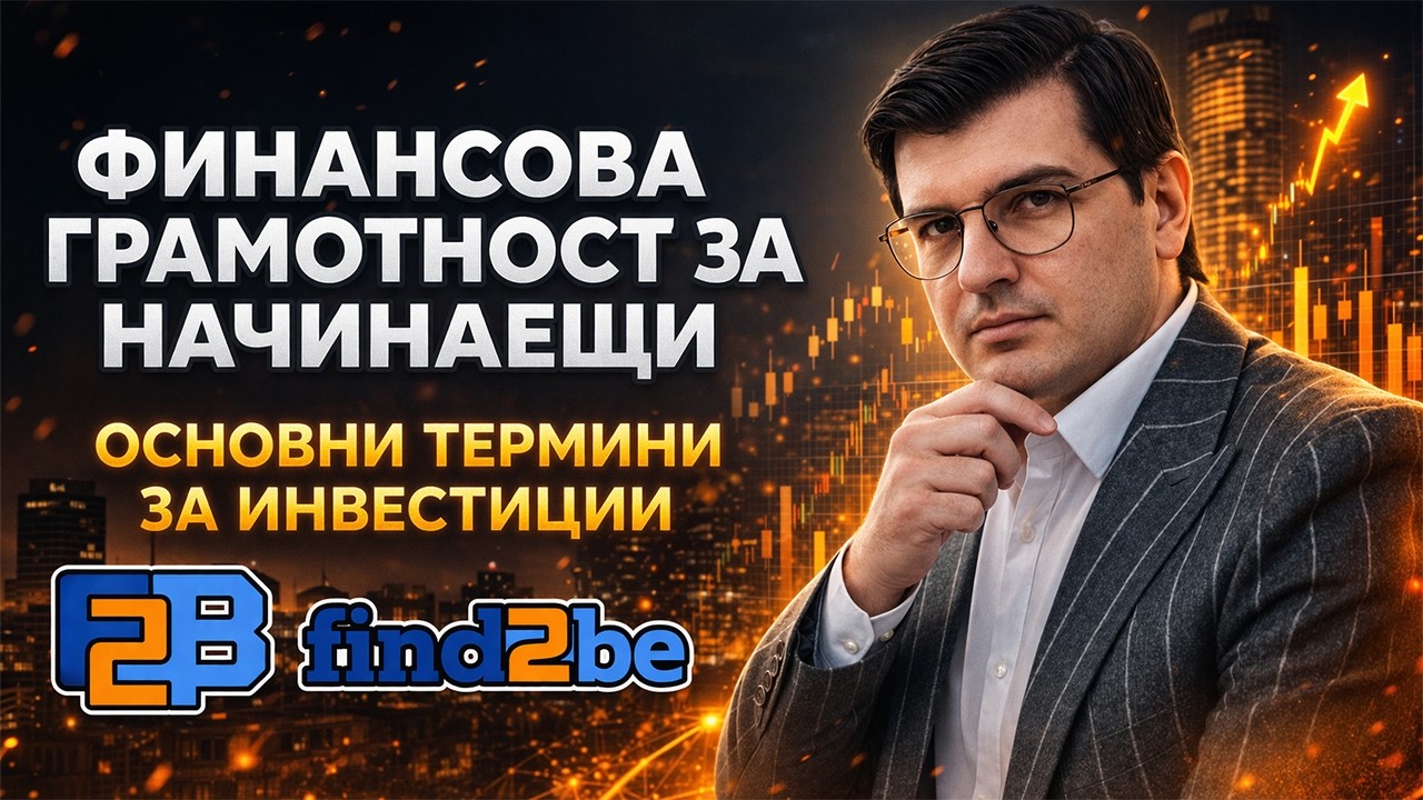 Как да Инвестирам: Обяснение на Финансовите Термини на Прост Език | Цветислав Лазаров