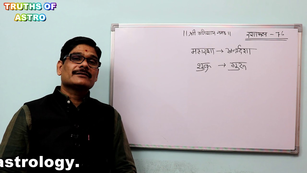 Vimsholttari Dasha Phal 76, शुक्र की महादशा में गुरु की अन्तर्दशा के फल को समझने का आसान तरीका