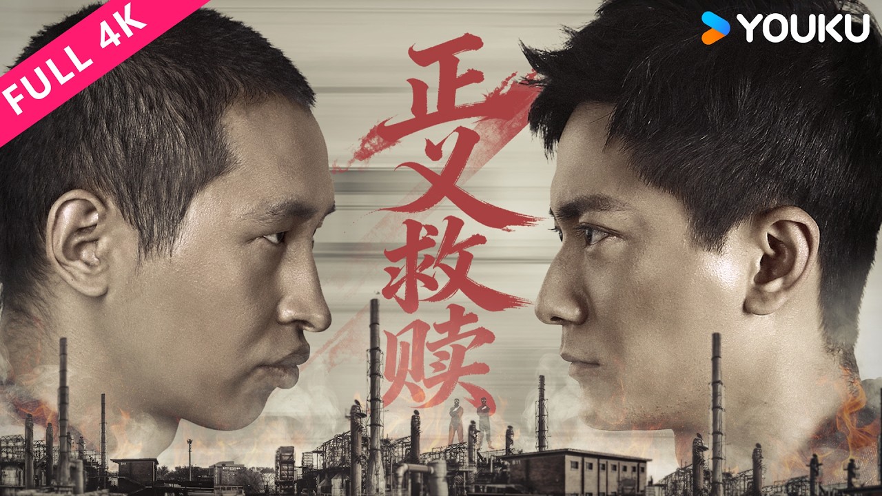 4K ENGSUB【正义救赎 Redemption Through Justice】假绑架真算计，贪欲引罪局中局！| 犯罪/剧情 | YOUKU MOVIE | 优酷电影
