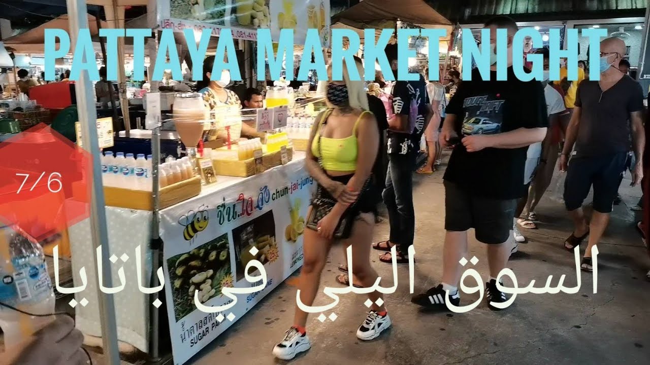 Night #market# pattaya السوق الليلي في باتايا 🇹🇭🇹🇭
