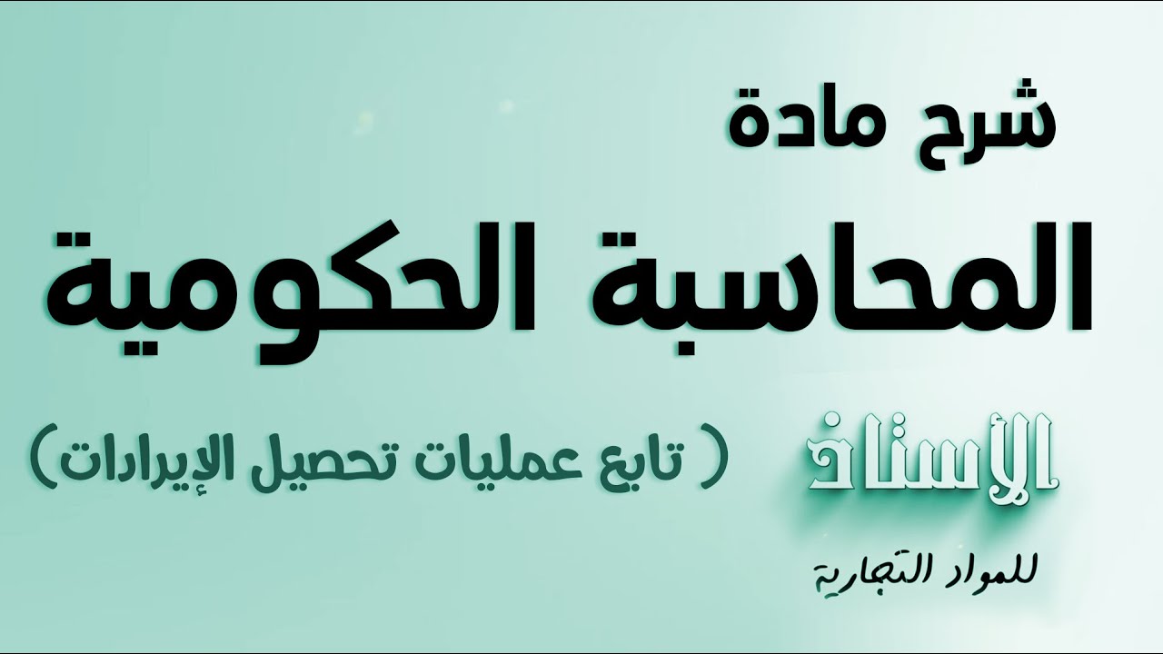 شرح مادة ( المحاسبة حكومية )  