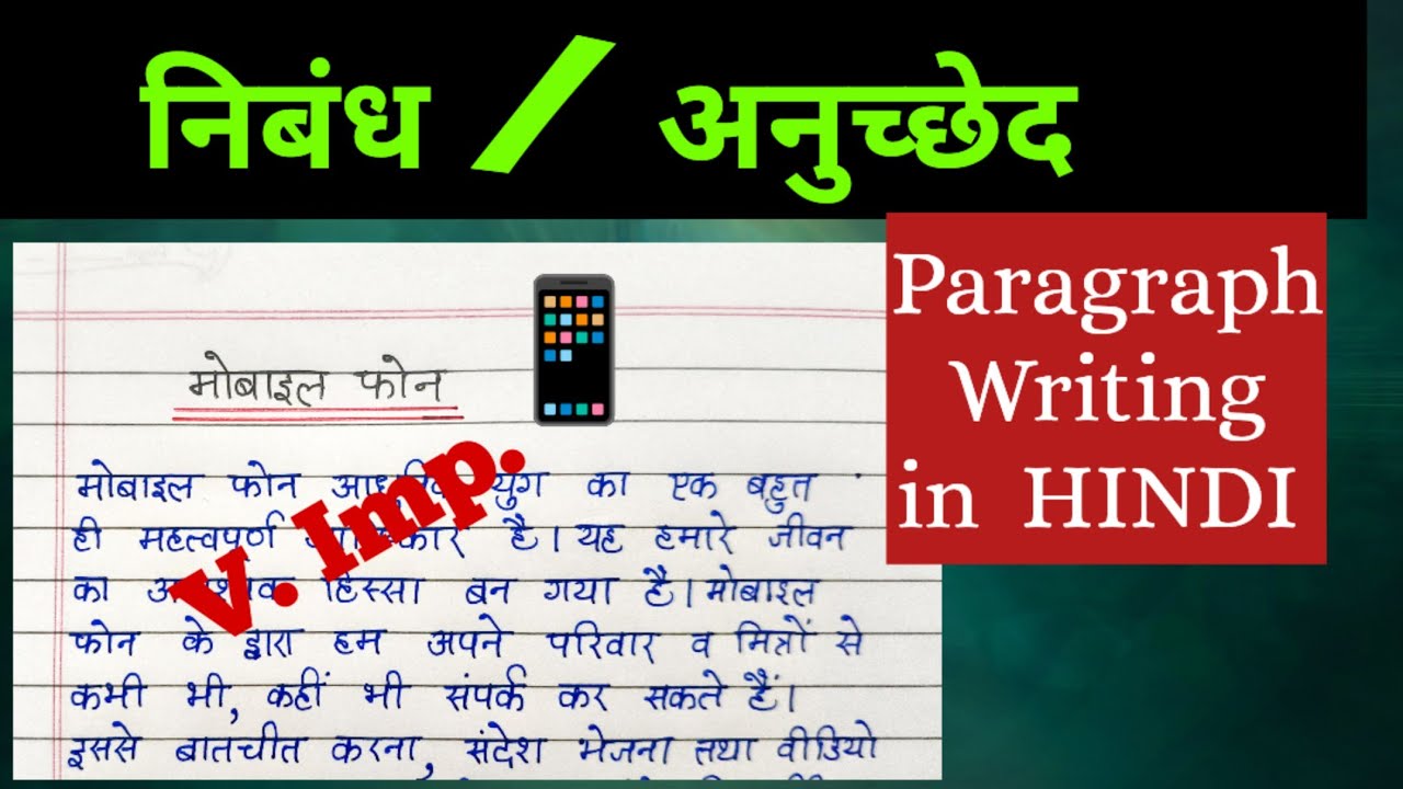 मोबाइल फोन पर निबंध। Mobile phone per nibandh | Mobile ke upyog aur durupyog per nibandh